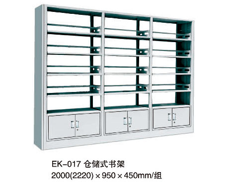 EK-017 倉儲式書架 2000（2220）x950x450mm組